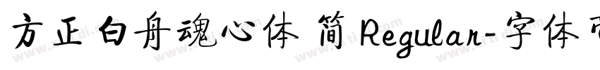 方正白舟魂心体 简 Regular字体转换